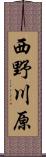 西野川原 Scroll