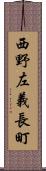 西野左義長町 Scroll