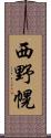 西野幌 Scroll