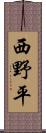 西野平 Scroll