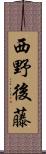 西野後藤 Scroll