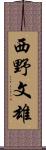 西野文雄 Scroll