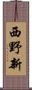 西野新 Scroll