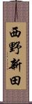 西野新田 Scroll