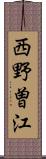 西野曽江 Scroll