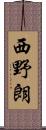 西野朗 Scroll