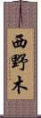 西野木 Scroll