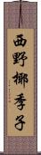 西野椰季子 Scroll