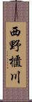 西野櫃川 Scroll