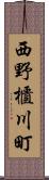 西野櫃川町 Scroll