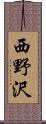 西野沢 Scroll