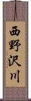 西野沢川 Scroll