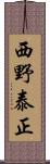 西野泰正 Scroll
