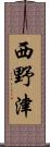 西野津 Scroll