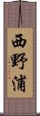 西野浦 Scroll