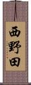 西野田 Scroll