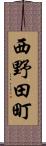 西野田町 Scroll