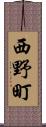 西野町 Scroll