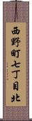 西野町七丁目北 Scroll