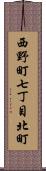 西野町七丁目北町 Scroll