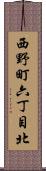 西野町六丁目北 Scroll