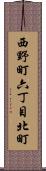 西野町六丁目北町 Scroll