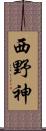 西野神 Scroll