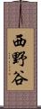 西野谷 Scroll