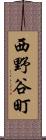 西野谷町 Scroll