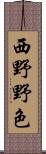 西野野色 Scroll