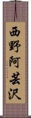 西野阿芸沢 Scroll