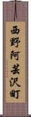 西野阿芸沢町 Scroll