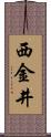 西金井 Scroll