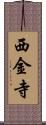 西金寺 Scroll