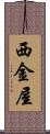 西金屋 Scroll