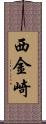 西金崎 Scroll