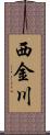 西金川 Scroll