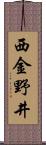 西金野井 Scroll