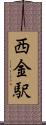 西金駅 Scroll