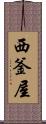 西釜屋 Scroll