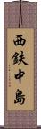 西鉄中島 Scroll