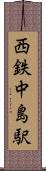 西鉄中島駅 Scroll
