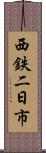 西鉄二日市 Scroll