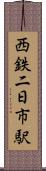 西鉄二日市駅 Scroll