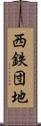 西鉄団地 Scroll