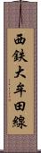 西鉄大牟田線 Scroll