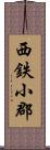 西鉄小郡 Scroll