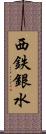 西鉄銀水 Scroll