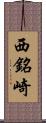 西銘崎 Scroll