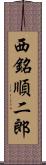 西銘順二郎 Scroll